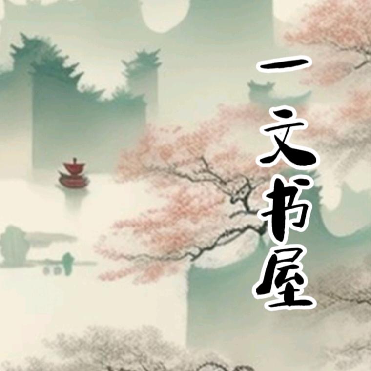 一文书屋