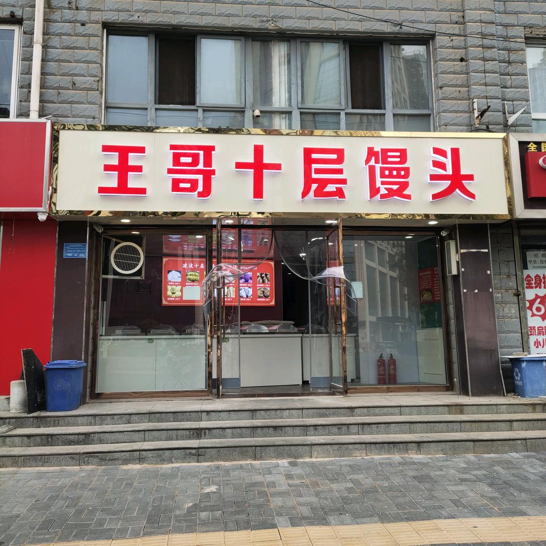 王哥十层馒头（光华路店）官方号