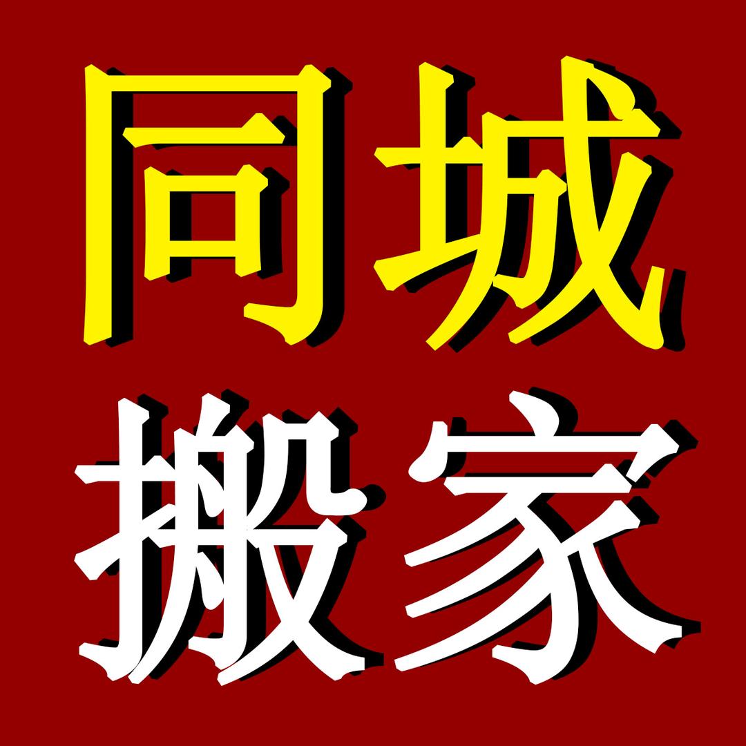 淄博同城搬家公司