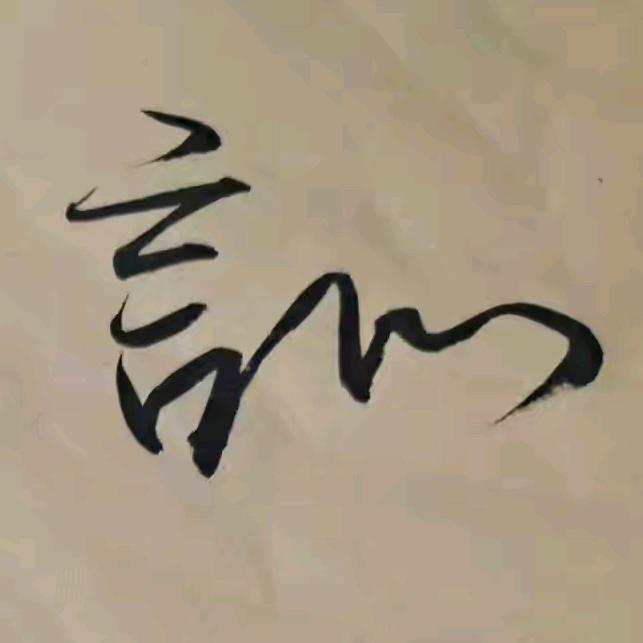 言 心