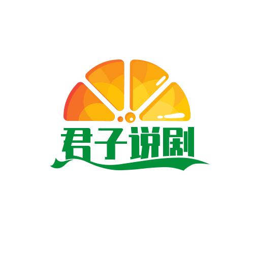 君子说剧