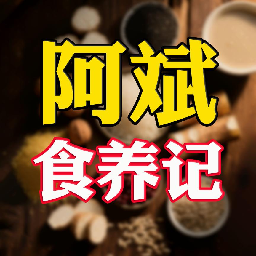 阿斌食养记