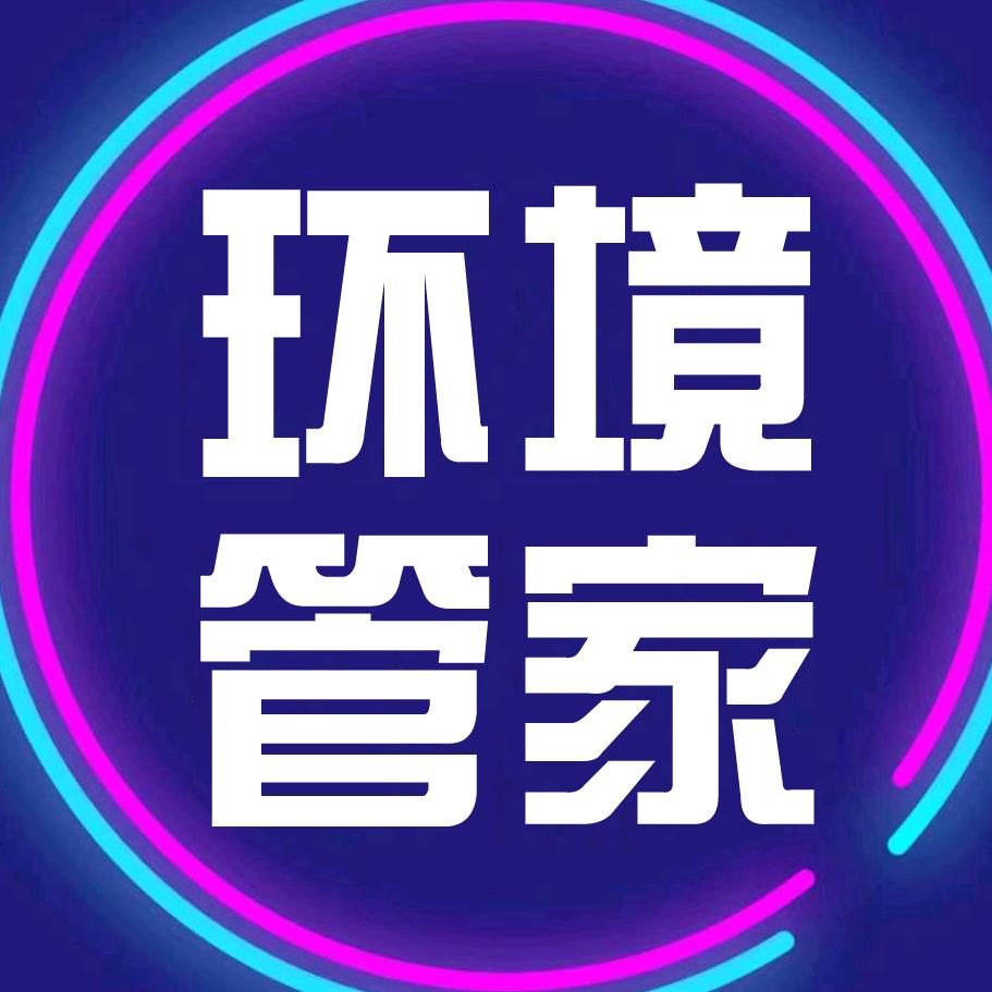 置顶环境管家