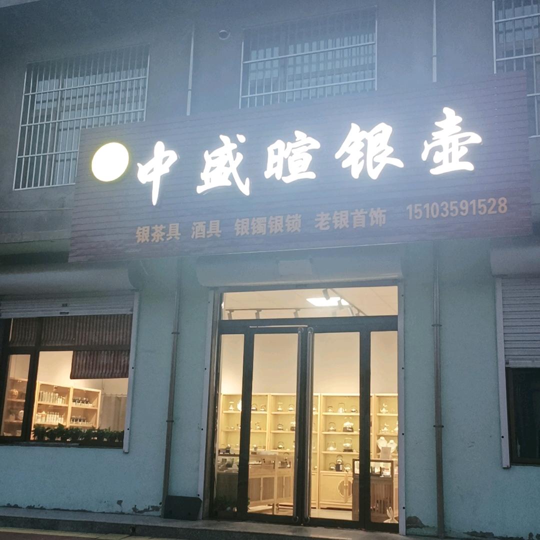 稷山坞堆村中盛暄首饰