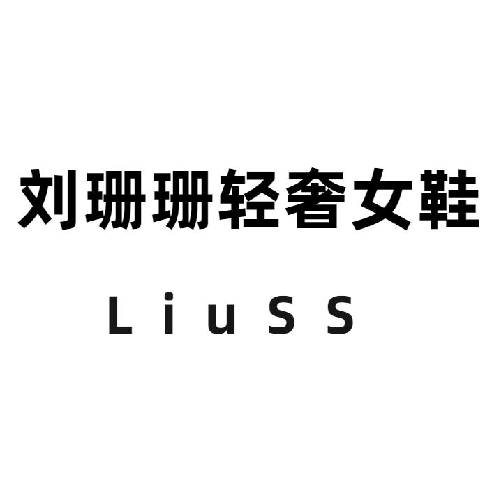 刘姗姗轻奢高端女鞋