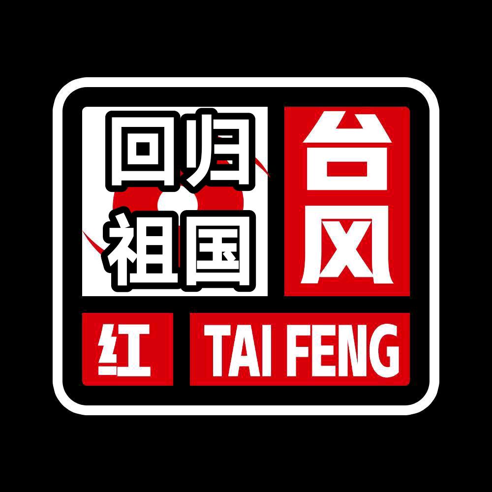 台湾龙卷风