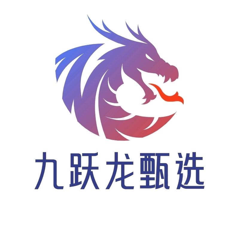 九跃龙甄选