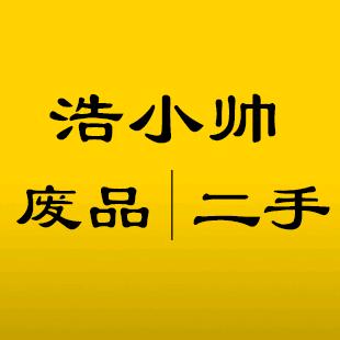 浩小帅废品二手回收 (鼎鸿旧货广场)