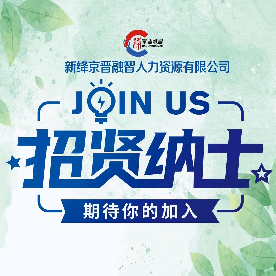 新绛人力资源市场