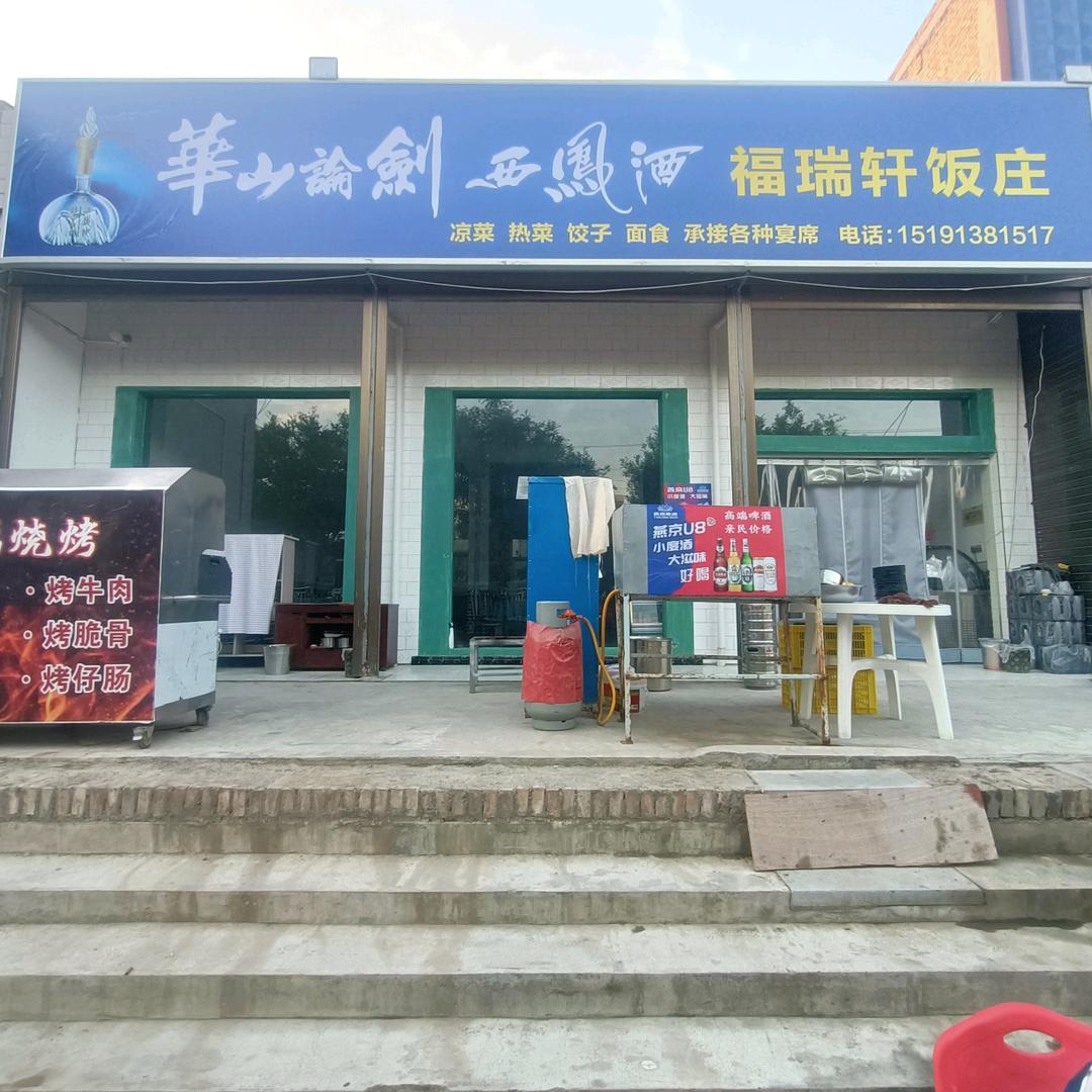 宫里福瑞轩饭庄