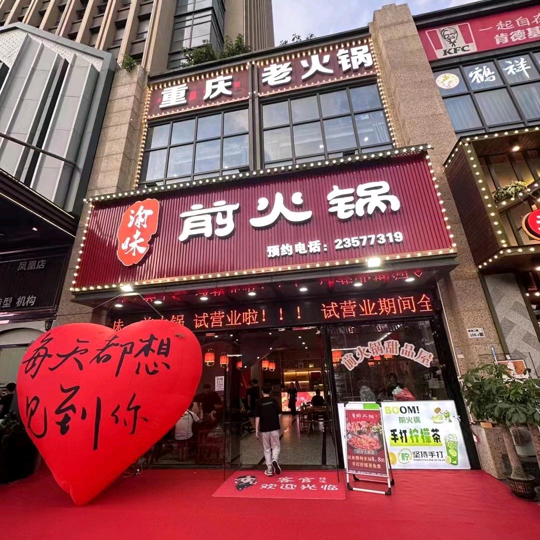 深圳市宝安区西乡街道渝味前老火锅餐饮店