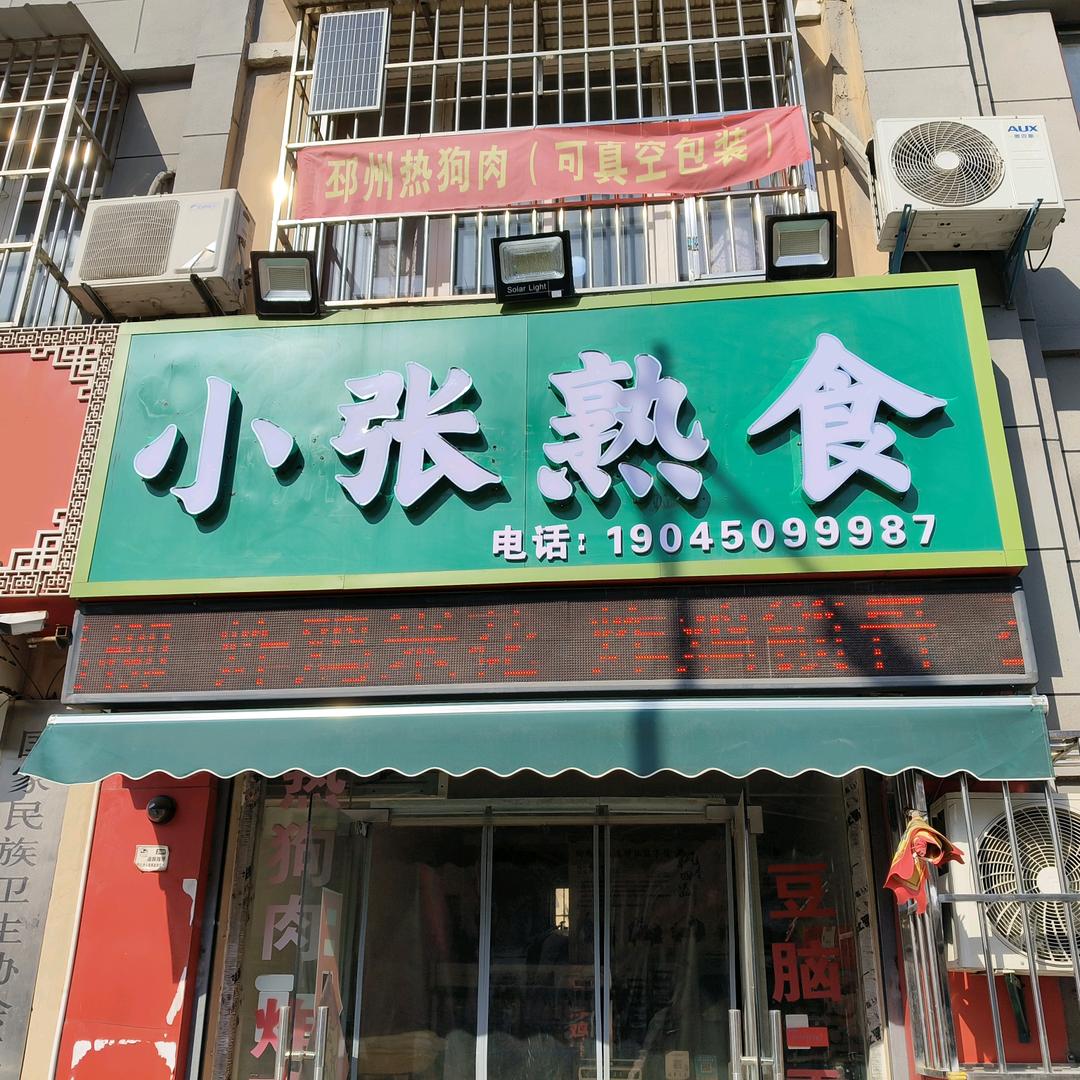 小张熟食
