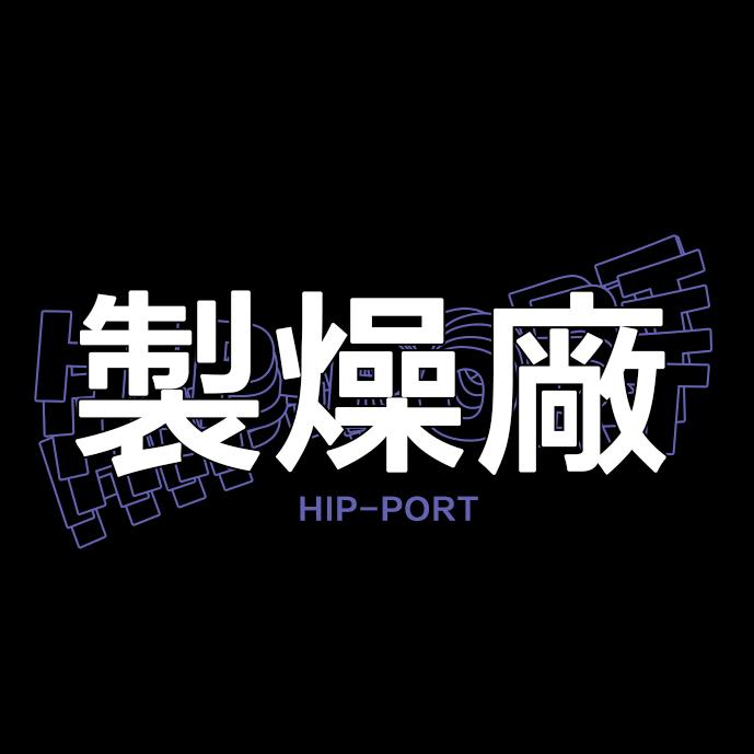 製燥廠Hip-Port