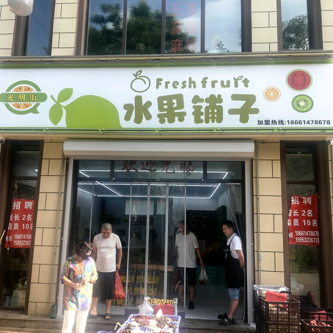 水果铺子（光明街店）