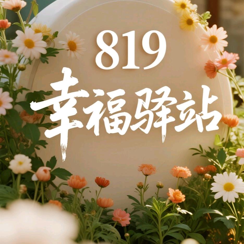 幸福驿站（ 819）