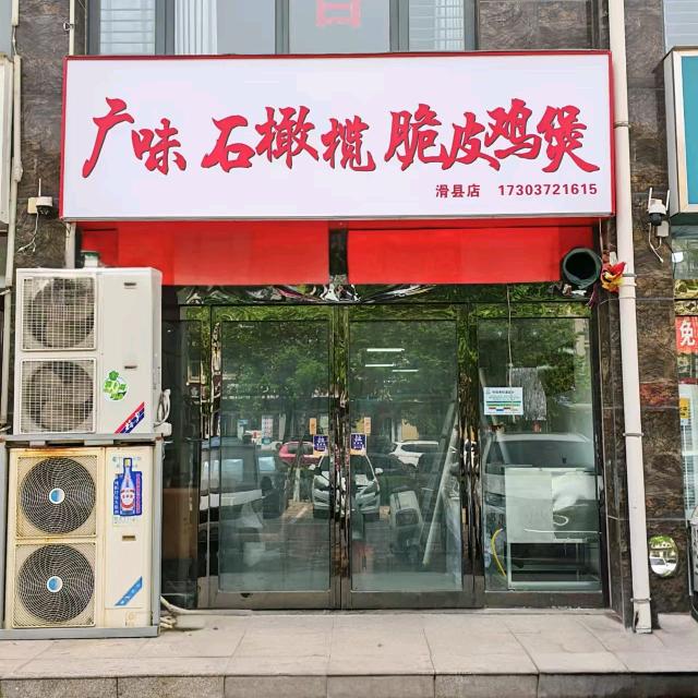 广味石橄榄脆皮鸡煲