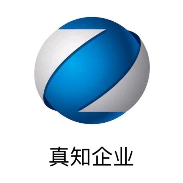 真知企业