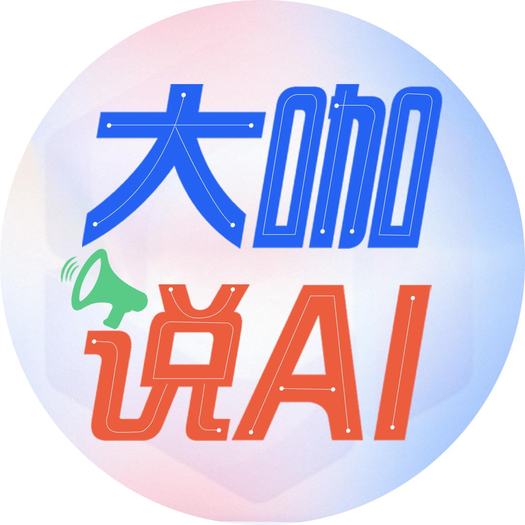 大咖说AI