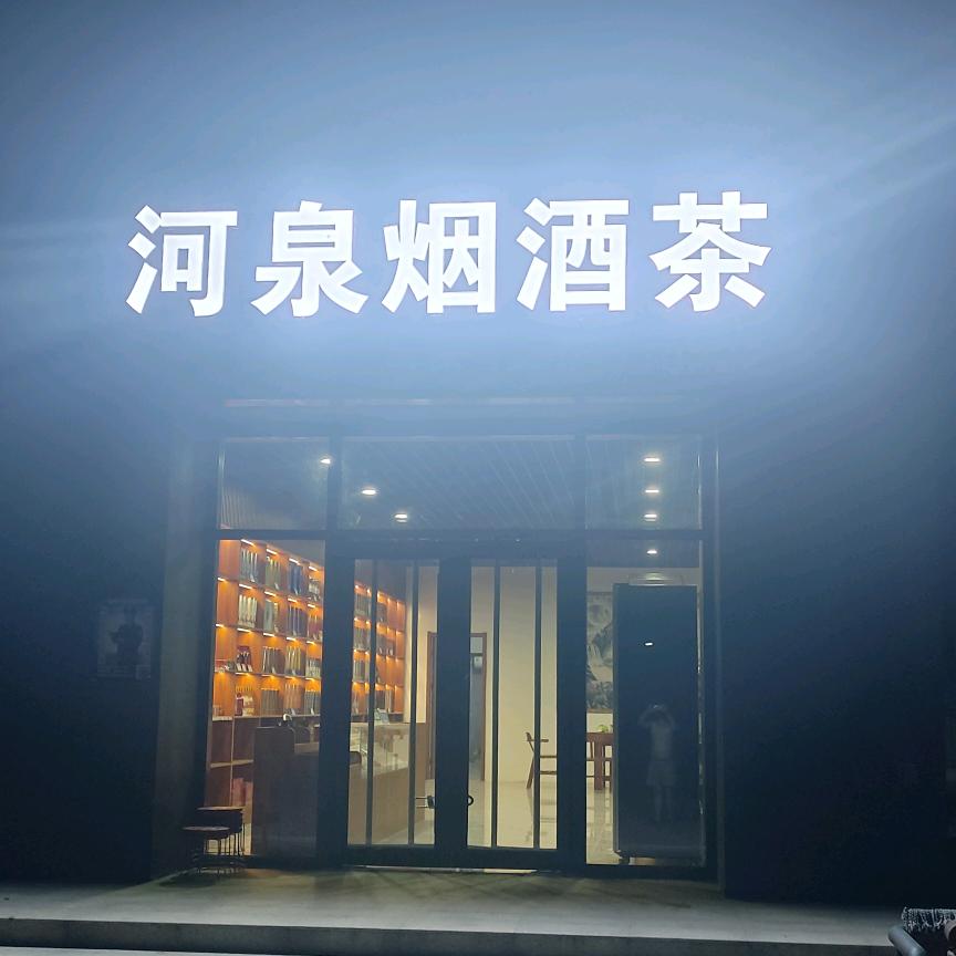 👉河泉烟酒茶👈