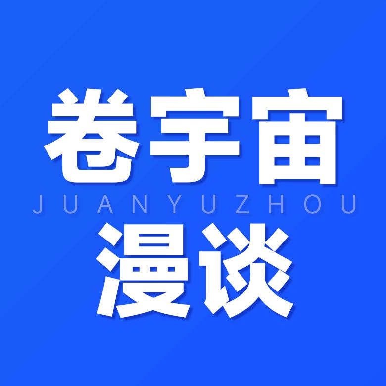 卷宇宙漫谈