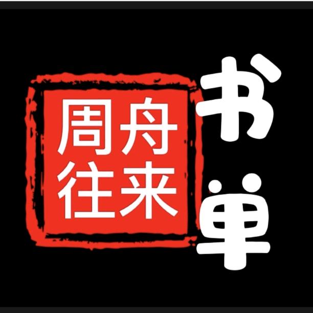 舟来周往好物