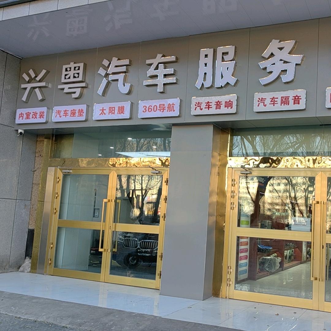 兴粤汽车服务中心