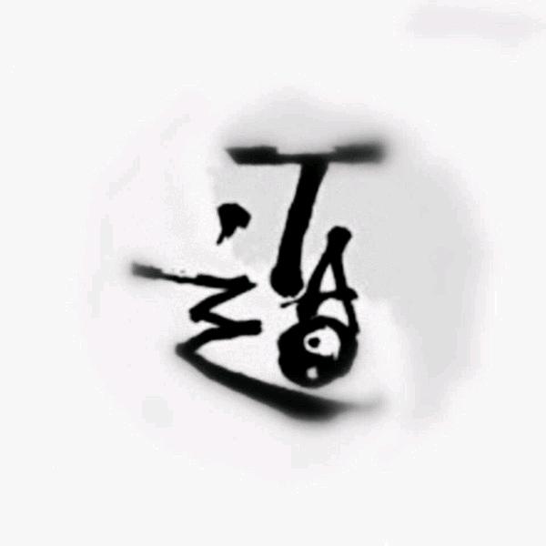 回心向道静远