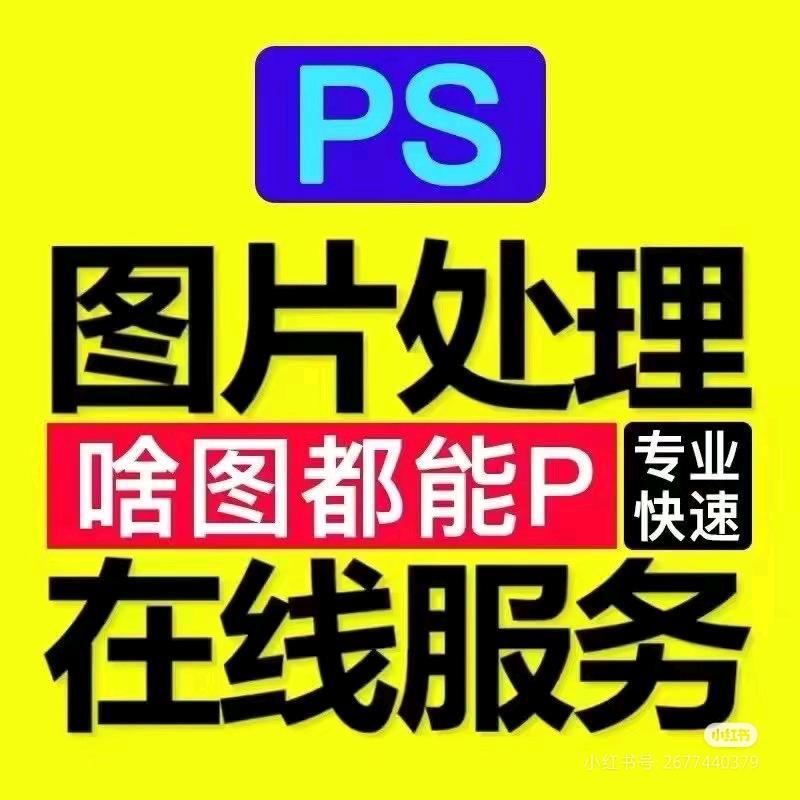 牛马美图改字工作室24小时
