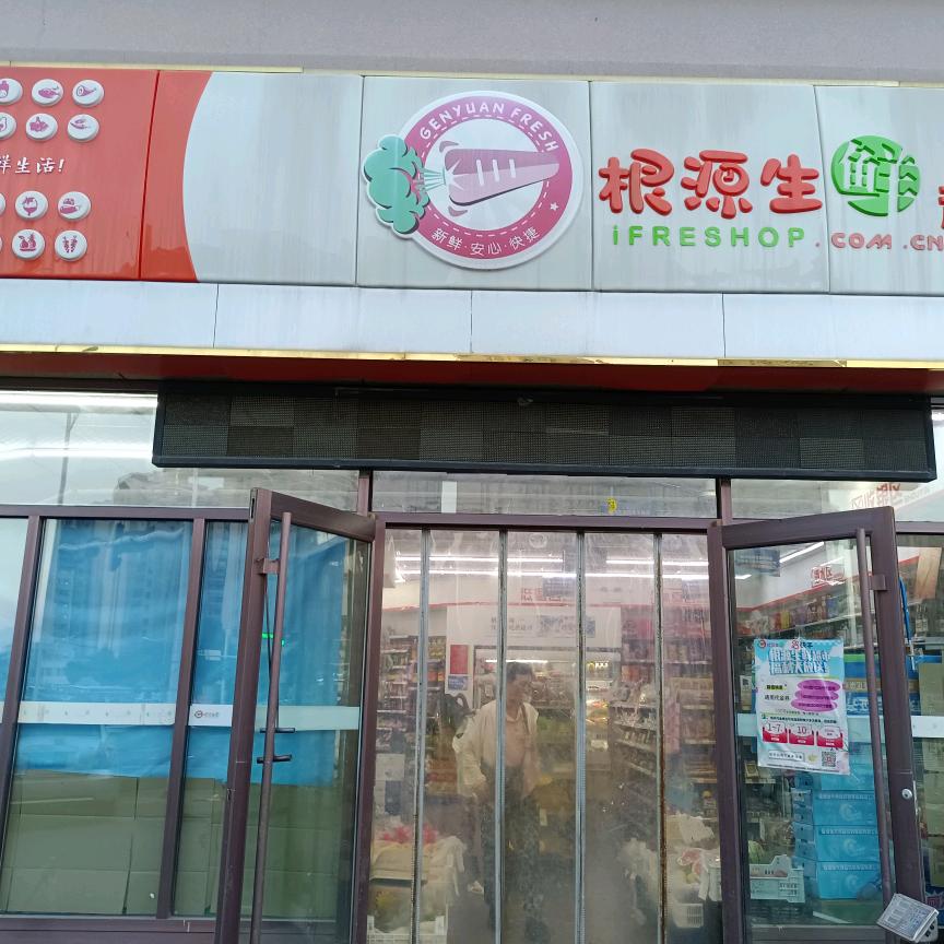 根源生鲜(兴学街）