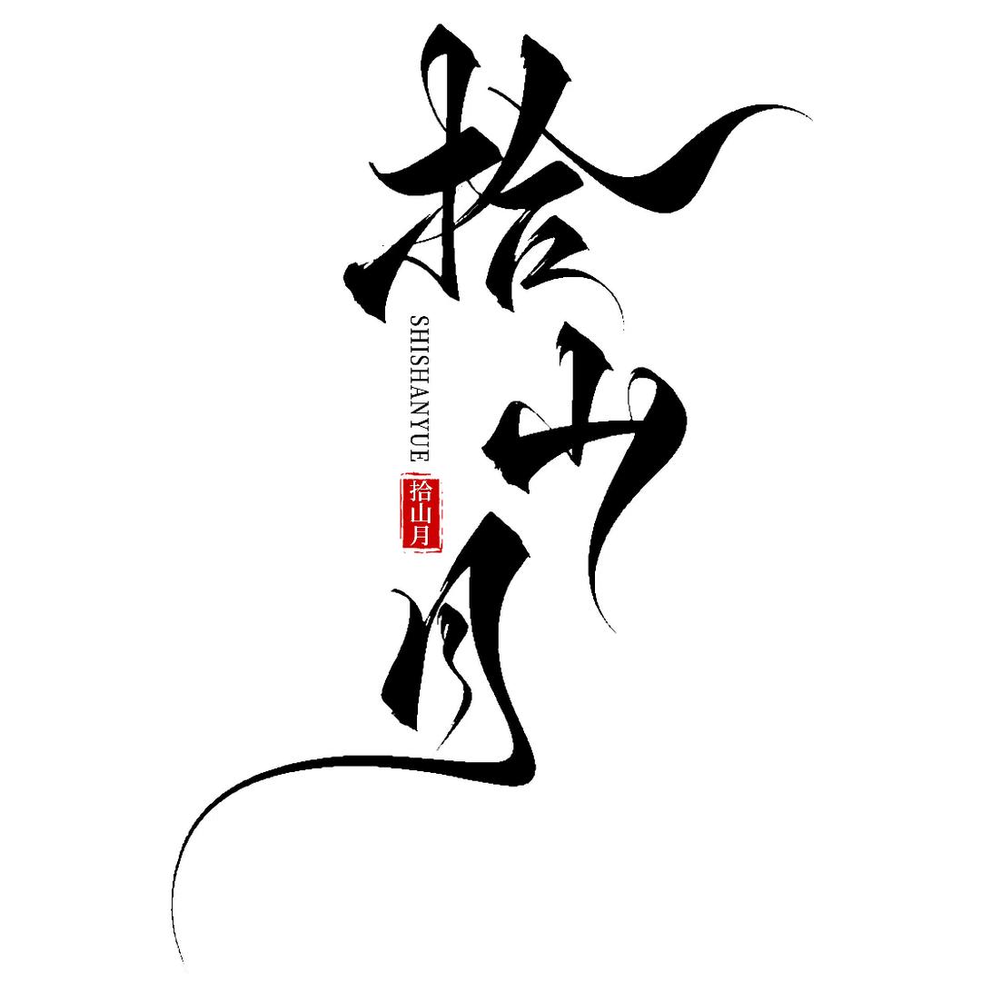 拾山月绒花