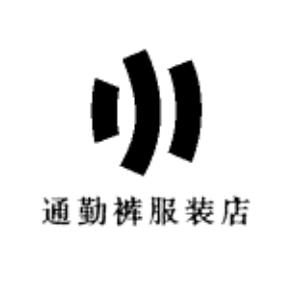 博瑞通勤裤服装店