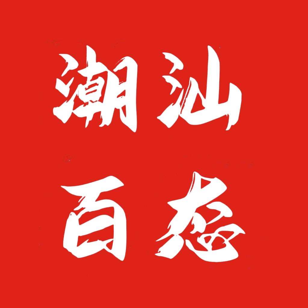 潮汕百态
