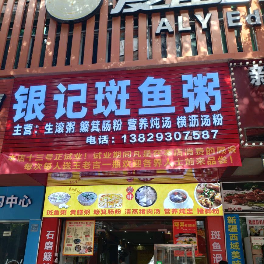 银记斑鱼粥(荣浩花园店)官方号
