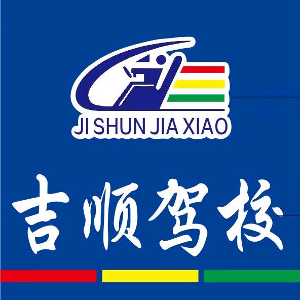 彰武吉顺驾校