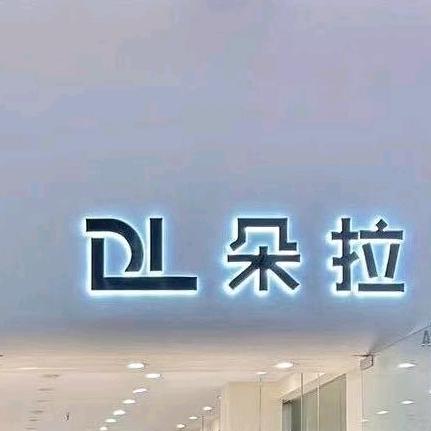 朵拉(郸城万洋二期西门)