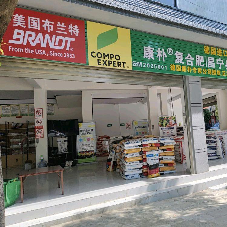 农仓农资销售中心（保山柯街店）