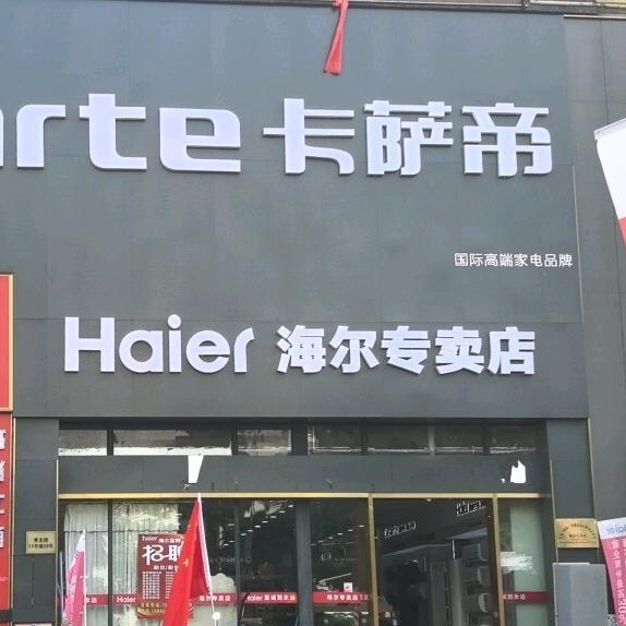 海尔专卖店(四季康城二期店)专用号