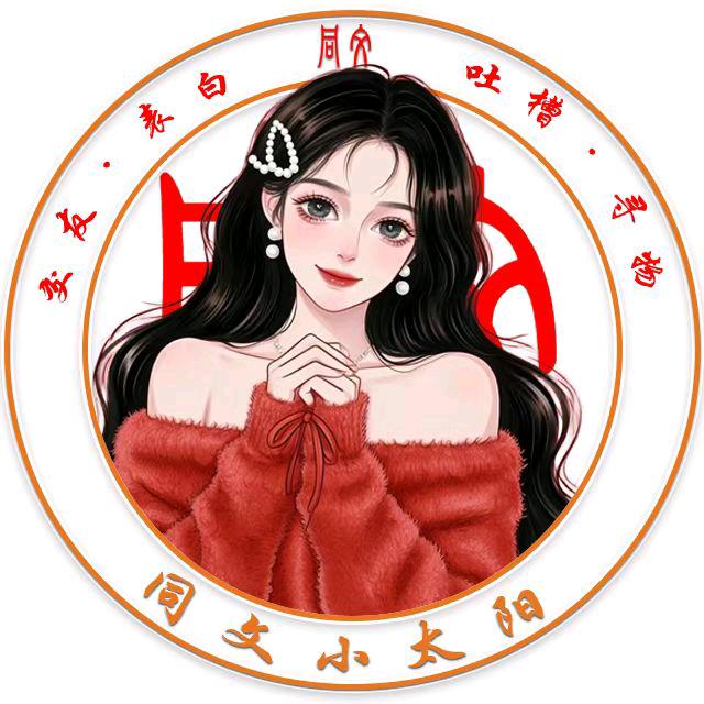 同文小太阳🔆（校园咨询）