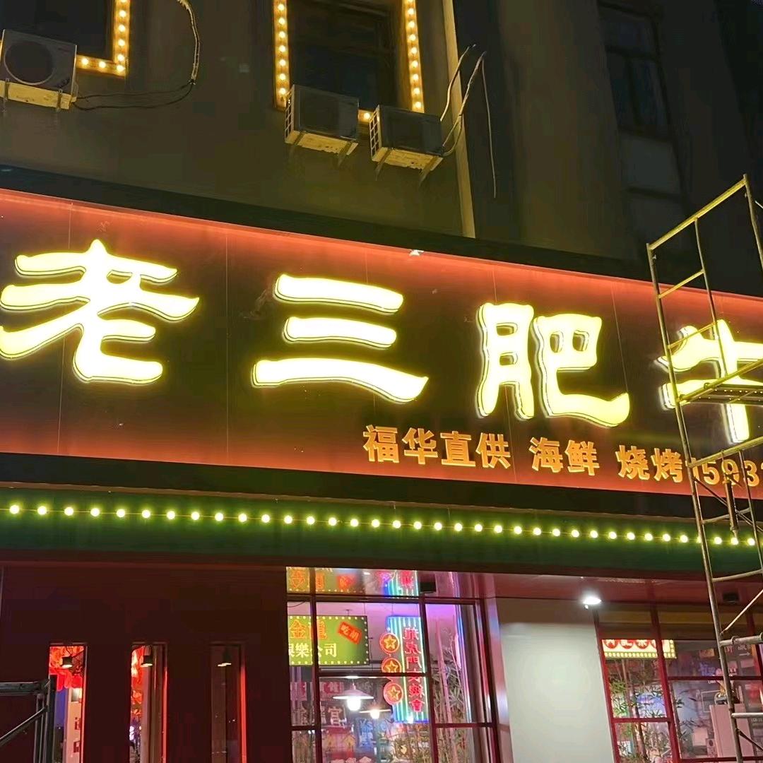 黄骅市清真老三肥牛