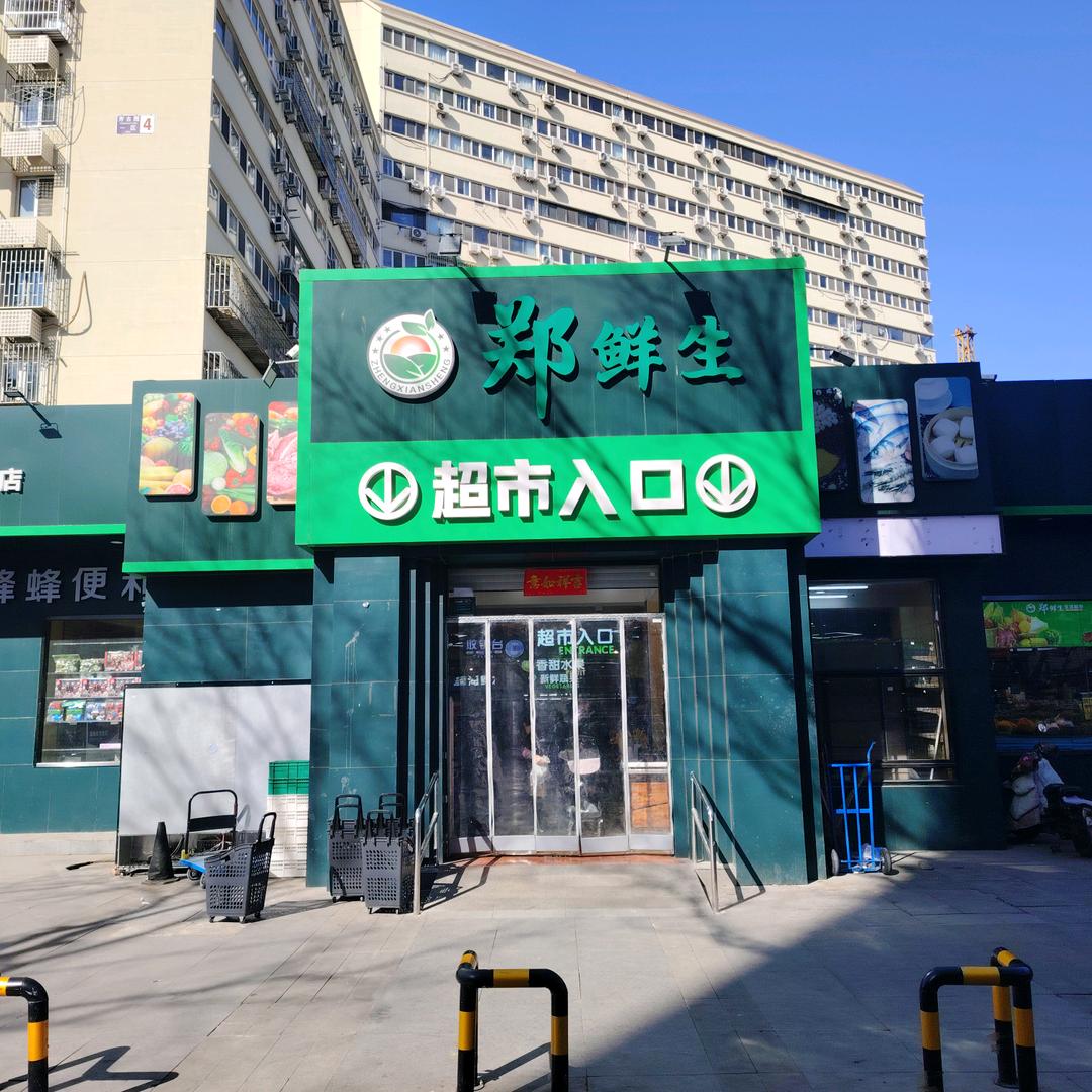 郑鲜生生活超市