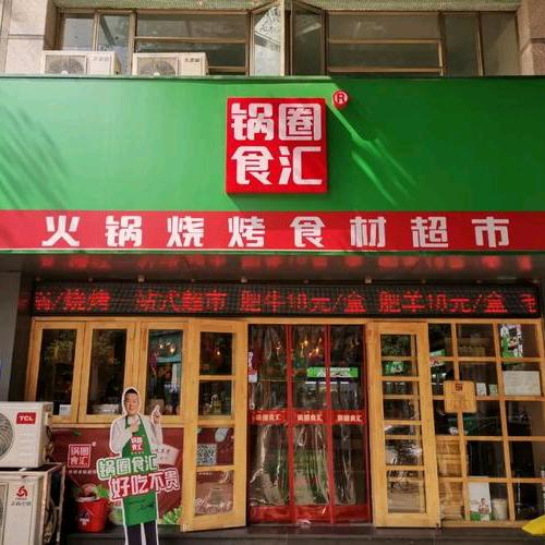 锅圈食汇新蔡盛宇未来城店