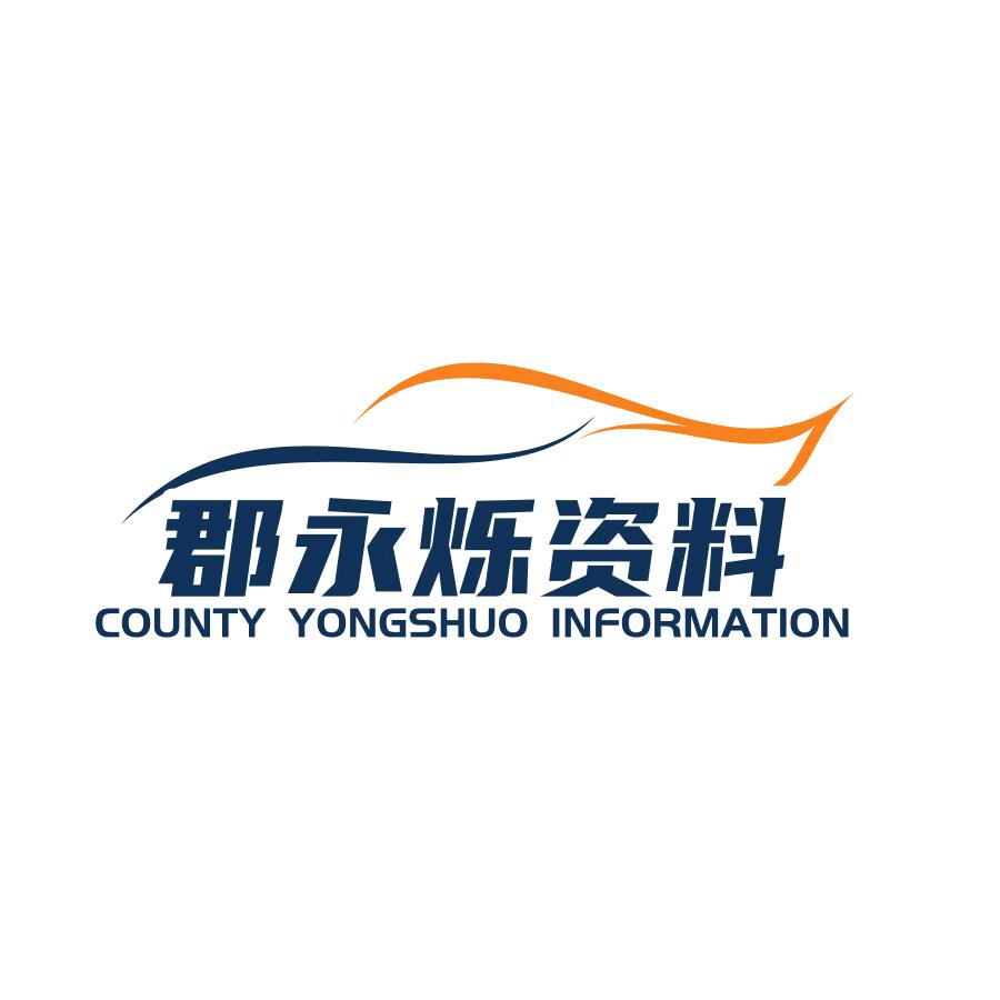 郡永烁资料