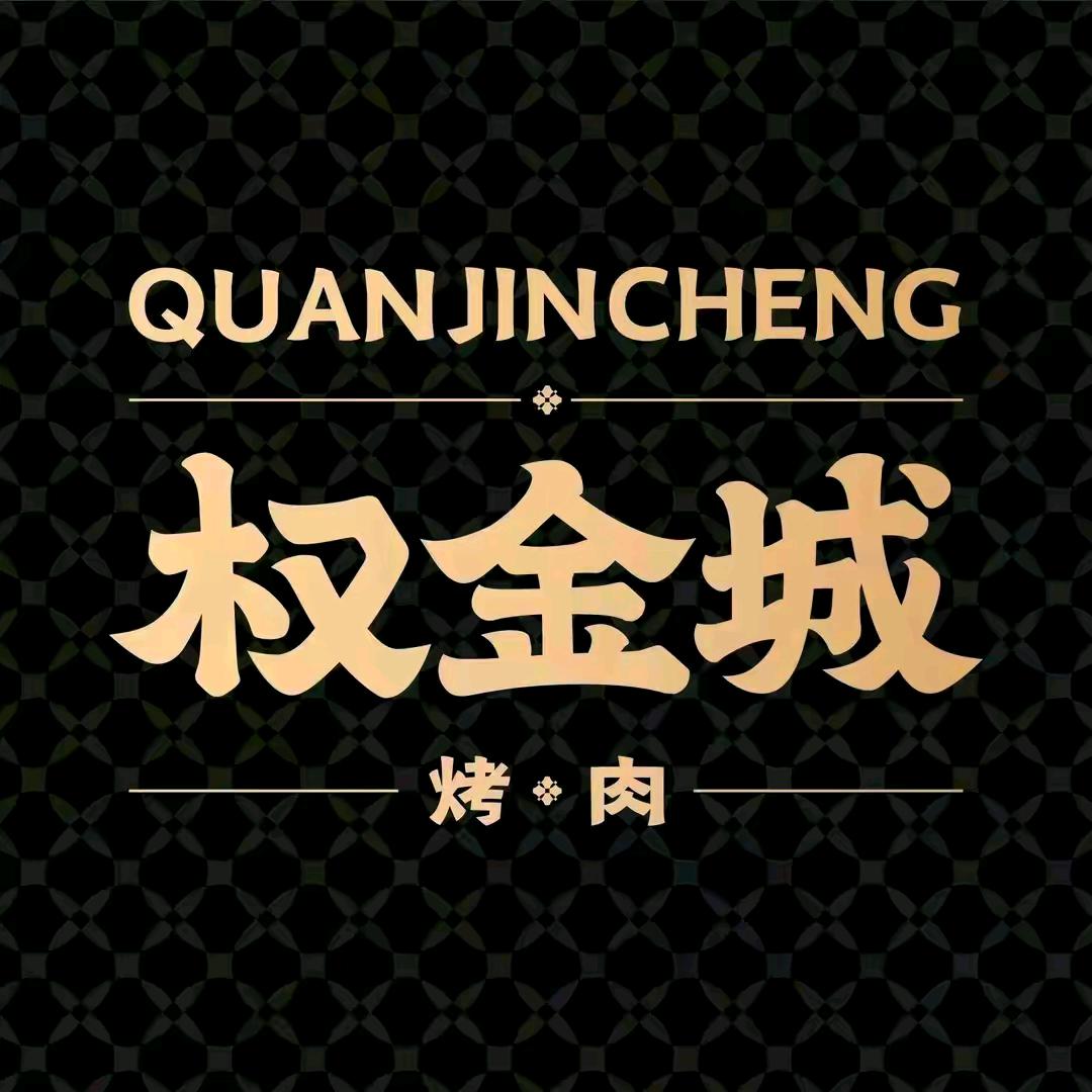 权金城烤肉团购甄选