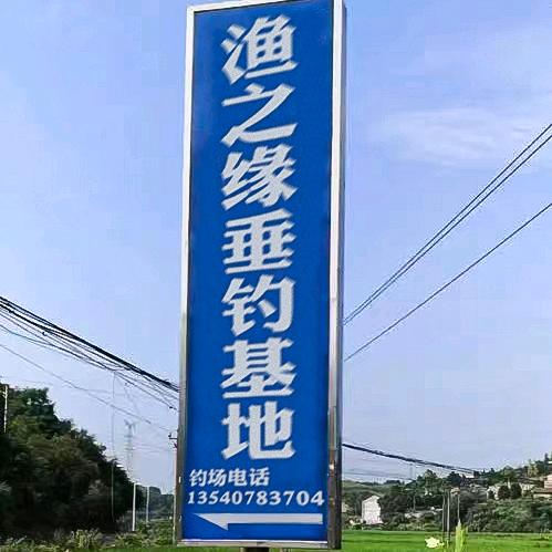 渔之缘垂钓基地