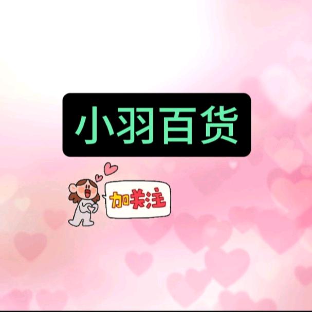 小羽优选百货