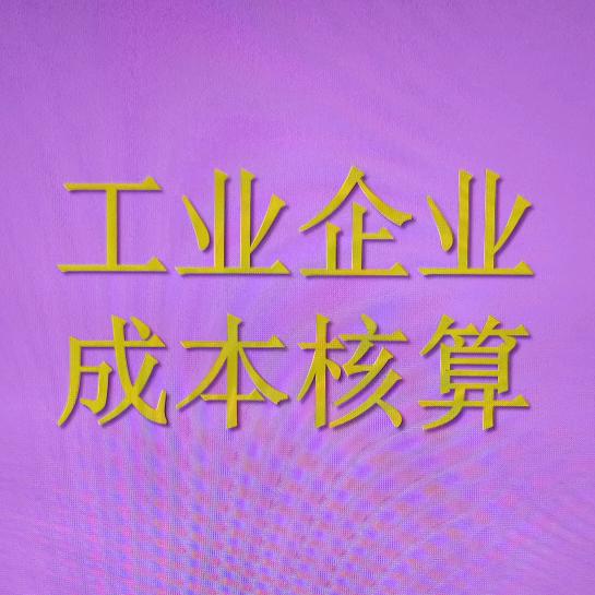 恒娟说成本