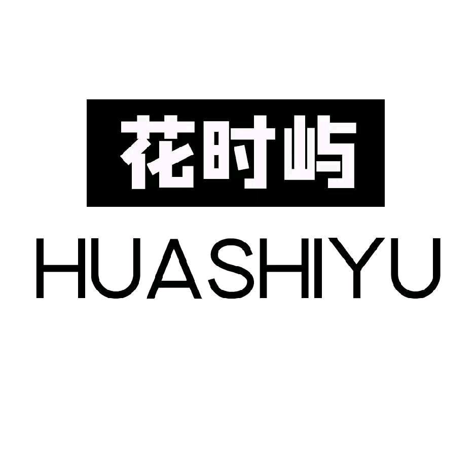 花时屿妆造馆