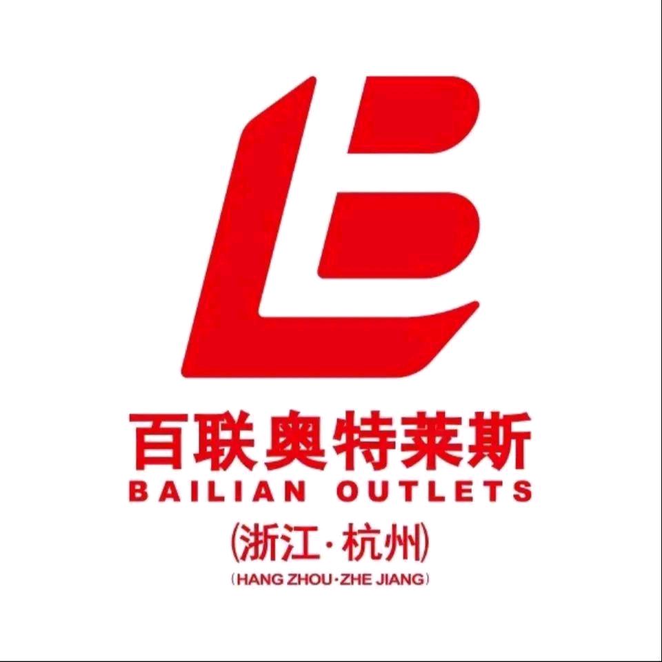 杭州百联奥莱福利官