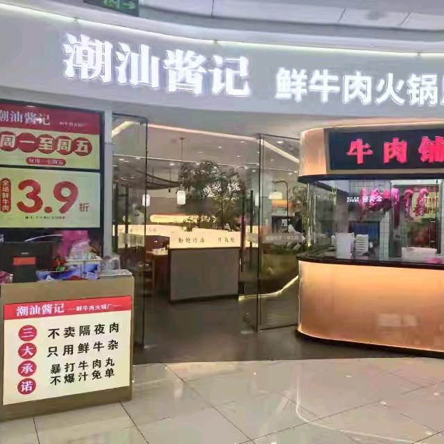 （潮汕酱记鲜牛肉火锅）