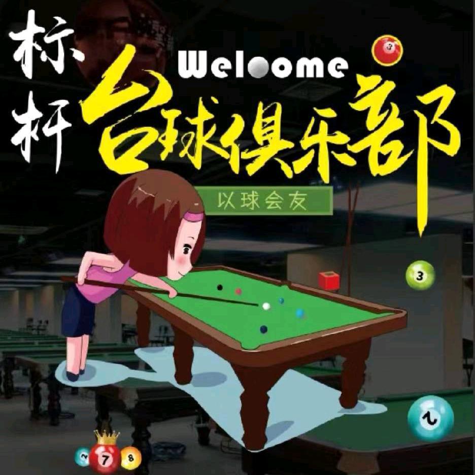 网红标杆台球🎱俱乐部